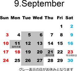 9月度の営業予定